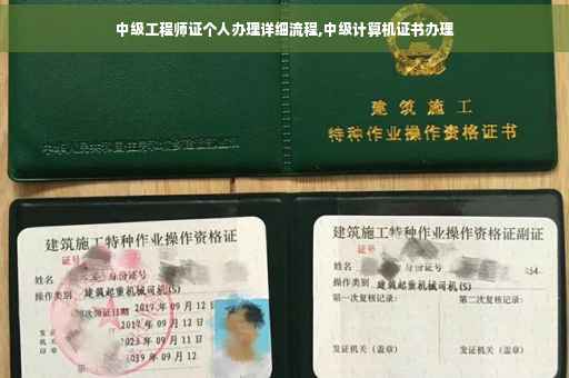 中级工程师证个人办理详细流程,中级计算机证书办理