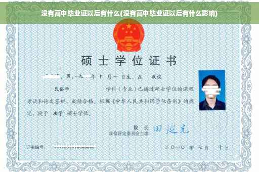 没有高中毕业证以后有什么(没有高中毕业证以后有什么影响)
