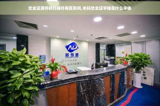 毕业证原件和扫描件有区别吗,本科毕业证字体是什么字体
