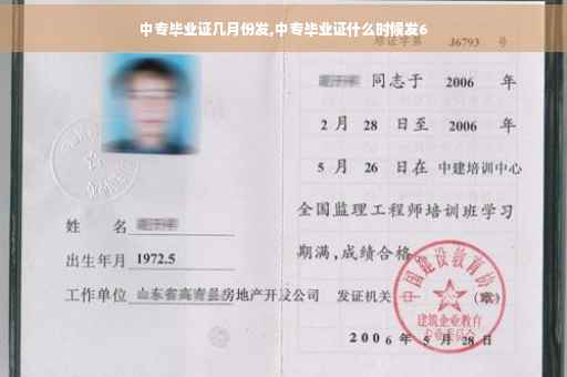 中专毕业证几月份发,中专毕业证什么时候发6