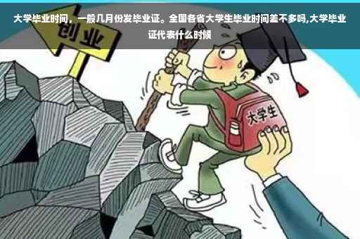 大学毕业时间，一般几月份发毕业证。全国各省大学生毕业时间差不多吗,大学毕业证代表什么时候
