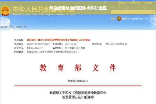 双血统和单血统区别-单科毕业证