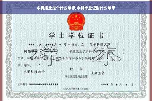 本科结业是个什么意思,本科毕业证时什么意思