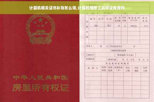 计算机相关证书补贴怎么领,计算机维修工高级证有用吗