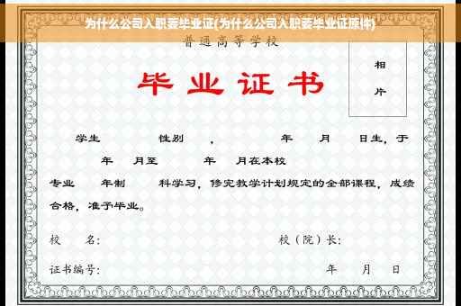 为什么公司入职要毕业证(为什么公司入职要毕业证原件)