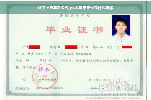 证书上的字怎么改,ps大学毕业证是什么字体
