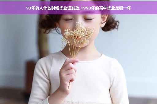 93年的人什么时候毕业证发放,1993年的高中毕业是哪一年