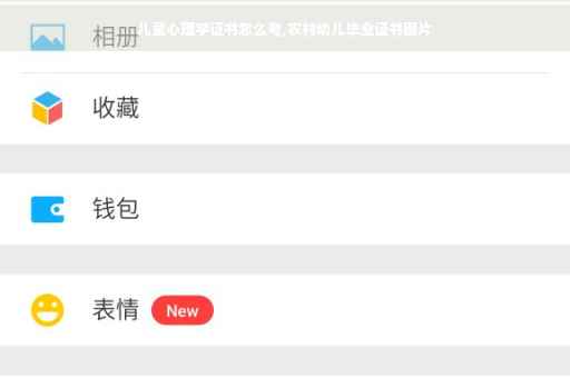 儿童心理学证书怎么考,农村幼儿毕业证书图片