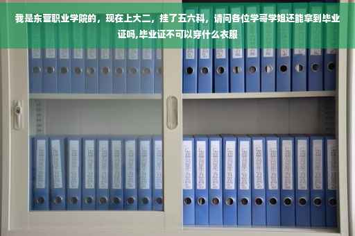 我是东营职业学院的，现在上大二，挂了五六科，请问各位学哥学姐还能拿到毕业证吗,毕业证不可以穿什么衣服