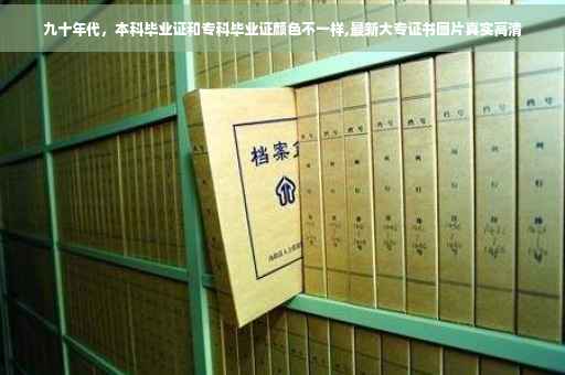 九十年代，本科毕业证和专科毕业证颜色不一样,最新大专证书图片真实高清