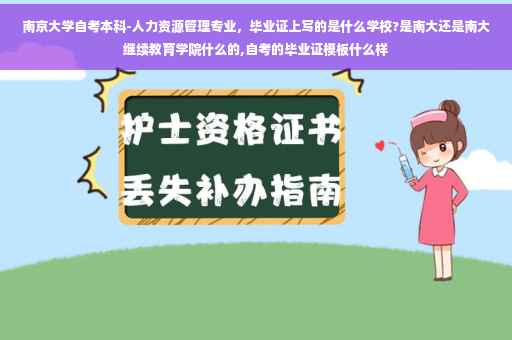 南京大学自考本科-人力资源管理专业，毕业证上写的是什么学校?是南大还是南大继续教育学院什么的,自考的毕业证模板什么样