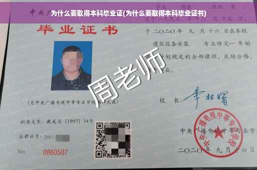 为什么要取得本科毕业证(为什么要取得本科毕业证书)