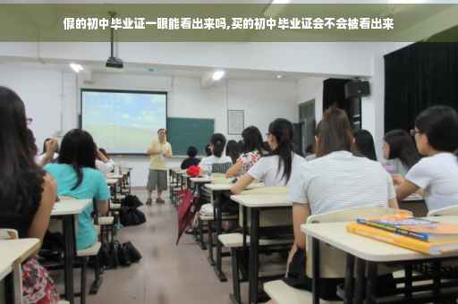 假的初中毕业证一眼能看出来吗,买的初中毕业证会不会被看出来