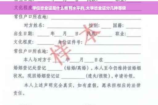 学位毕业证是什么教育水平的,大学毕业证分几种等级
