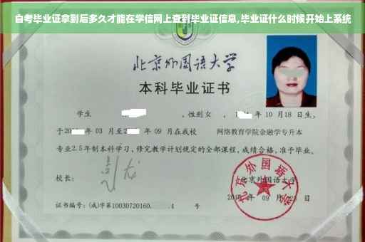 自考毕业证拿到后多久才能在学信网上查到毕业证信息,毕业证什么时候开始上系统