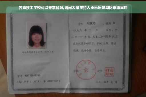 界首技工学校可以考本科吗,请问大家主持人王乐乐是阜阳市哪里的