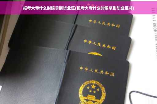 报考大专什么时候拿到毕业证(报考大专什么时候拿到毕业证书)