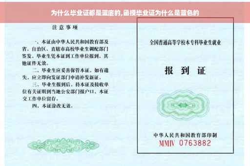 为什么毕业证都是蓝底的,函授毕业证为什么是蓝色的
