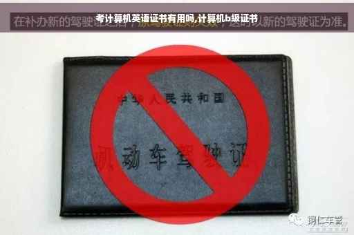 考计算机英语证书有用吗,计算机b级证书
