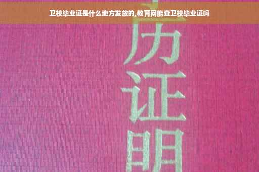 卫校毕业证是什么地方发放的,教育网能查卫校毕业证吗