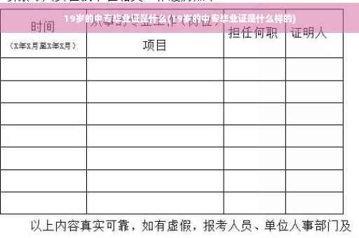 19岁的中专毕业证是什么(19岁的中专毕业证是什么样的)