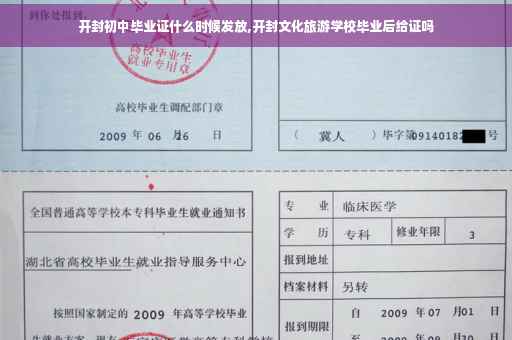 开封初中毕业证什么时候发放,开封文化旅游学校毕业后给证吗