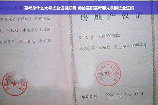 高考拿什么大学毕业证最好呢,参加高职高考要先拿到毕业证吗
