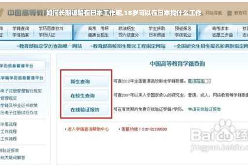 如何长期逗留在日本工作呢,18岁可以在日本找什么工作
