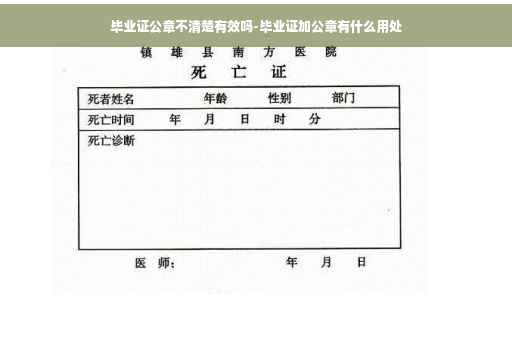 毕业证公章不清楚有效吗-毕业证加公章有什么用处