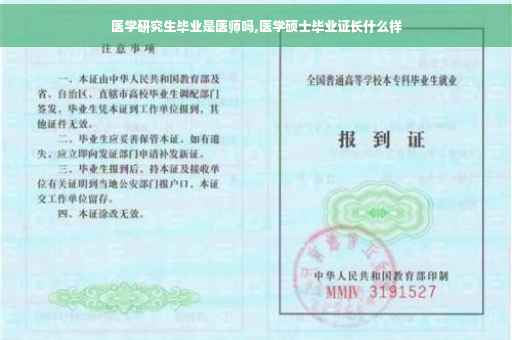 医学研究生毕业是医师吗,医学硕士毕业证长什么样