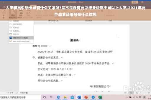 大学和高中毕业证有什么关系吗?是不是没有高中毕业证就不可以上大学,2021年高中毕业证编号是什么意思