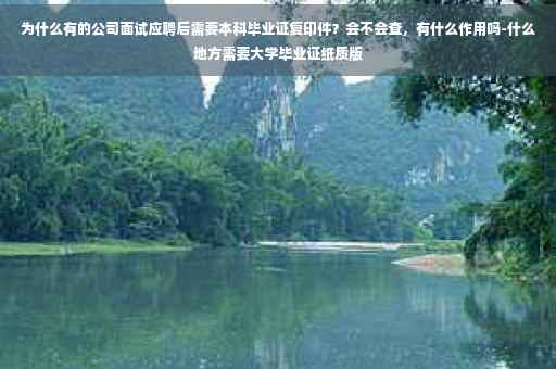 为什么有的公司面试应聘后需要本科毕业证复印件？会不会查，有什么作用吗-什么地方需要大学毕业证纸质版