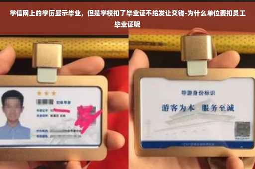 学信网上的学历显示毕业，但是学校扣了毕业证不给发让交钱-为什么单位要扣员工毕业证呢