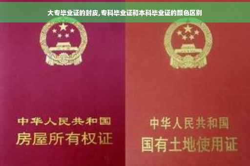 大专毕业证的封皮,专科毕业证和本科毕业证的颜色区别