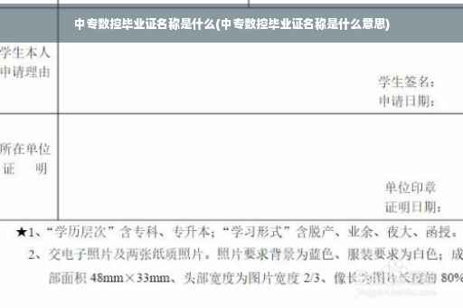 中专数控毕业证名称是什么(中专数控毕业证名称是什么意思)