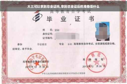 大三可以拿到毕业证吗,拿到毕业证后的准备是什么