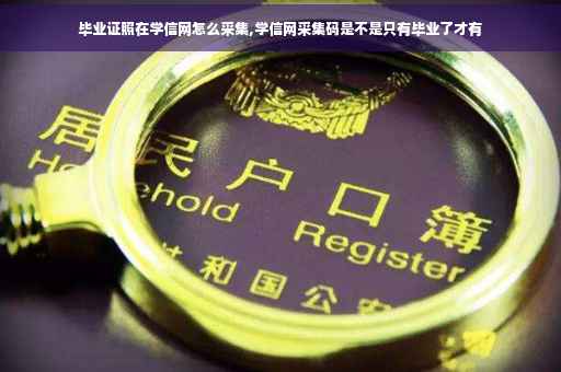 毕业证照在学信网怎么采集,学信网采集码是不是只有毕业了才有