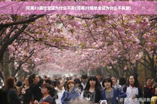 河南22届毕业证为什么不发(河南22届毕业证为什么不发放)