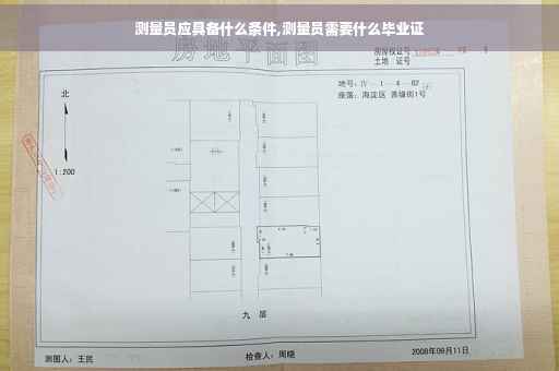 测量员应具备什么条件,测量员需要什么毕业证