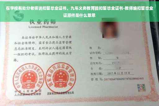 在学校有处分老师说扣留毕业证书，九年义务教育能扣留毕业证书-教师编扣留毕业证原件是什么意思