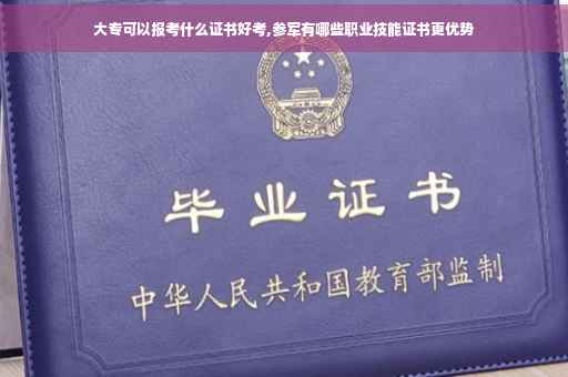 大专可以报考什么证书好考,参军有哪些职业技能证书更优势