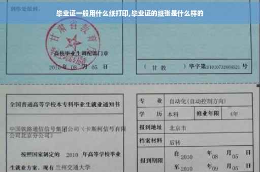 毕业证一般用什么纸打印,毕业证的纸张是什么样的