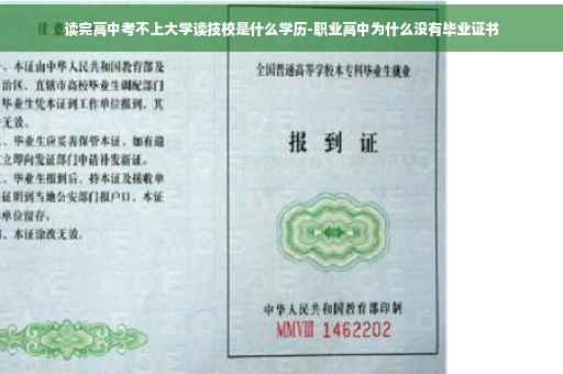 读完高中考不上大学读技校是什么学历-职业高中为什么没有毕业证书
