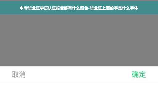 中专毕业证学历认证报告都有什么颜色-毕业证上面的字是什么字体