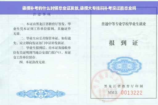 函授补考的什么时候毕业证发放,函授大专挂科补考没过能毕业吗
