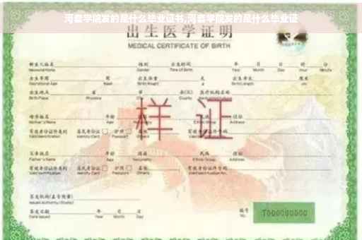 河套学院发的是什么毕业证书,河套学院发的是什么毕业证