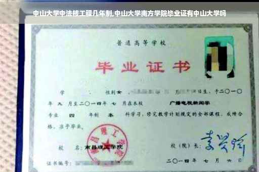 中山大学中法核工程几年制,中山大学南方学院毕业证有中山大学吗
