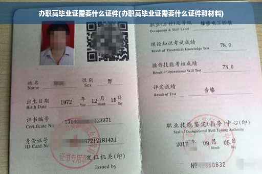 办职高毕业证需要什么证件(办职高毕业证需要什么证件和材料)