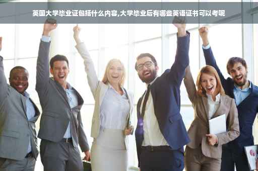 英国大学毕业证包括什么内容,大学毕业后有哪些英语证书可以考呢