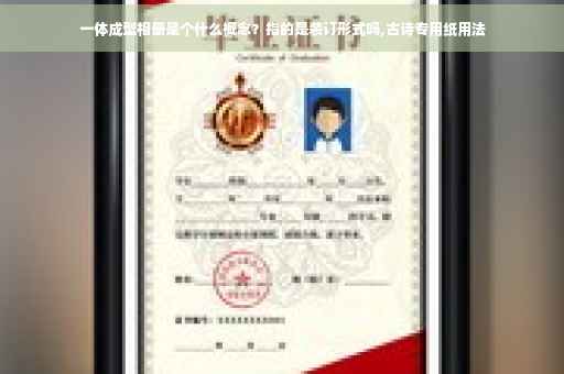 一体成型相册是个什么概念？指的是装订形式吗,古诗专用纸用法